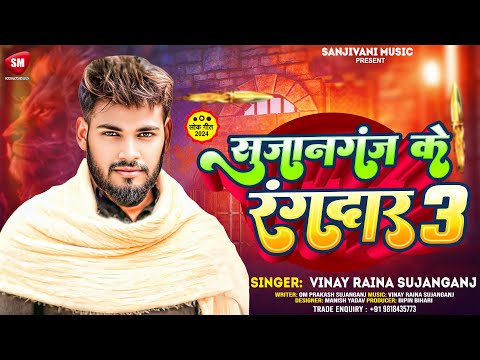 सुजानगंज के रंगदार 3 ! #Vinay Raina Sujanganj का एक और रंगदारी गाना ! Sujanganj Ke Rangdar-3