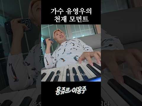 가수 유영우의 <strong>천재</strong> 모먼트