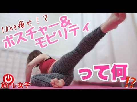 【筋トレ女子】1日2分で10kg痩せって本当⁉️ポスチャー＆モビリティ❤️