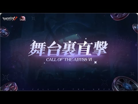 【COA Ⅵ】舞台裏直撃