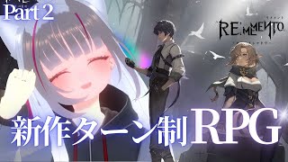 【 #リメメント 】 Part2 新作ターン制RPG！ストーリー進めてく！【 #初見歓迎 】