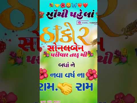 short video 🌹 Sangeet 🌹 નવા વર્ષના રામ રામ રામ રામ રામ રામ હૈ #parulrathwa #dance #love #song