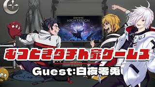 【むつー】むつときダチん家ゲームズ ゲスト：白夜零兎 ELDEN RING NIGHTREIGN【夢咲刻夜】