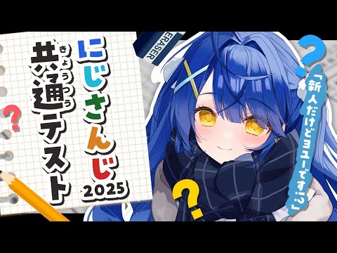 *. にじさんじ共通テスト┊2025年版！にじさんじについて・・ですか。ˎˊ˗（　天宮こころ / にじさんじ　）