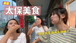 回嘉的味道；一碗鱔魚麵、一塊紅豆餅，還有比天氣熱的熱情//太保吃一圈