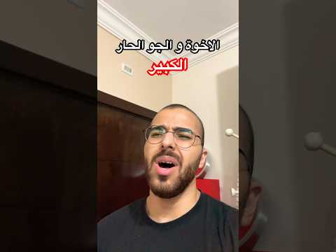 الاخوة و الجو الحار