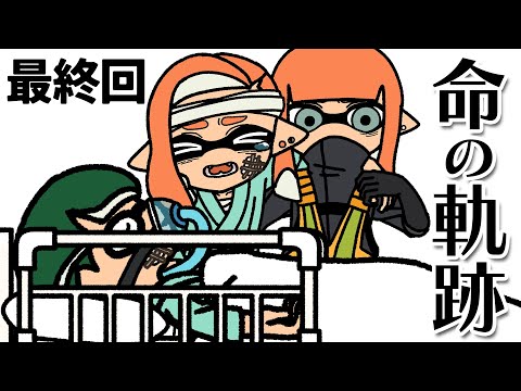 【手描きイラスト動画】最終回！命の軌跡！白黒コンビ新章 #11【スプラトゥーン３/サーモンラン】