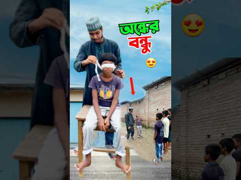 অন্ধের বন্ধুকে দেখুন         #short #shorts #islam #islamic #viralvideo #trending #marufrisk1m