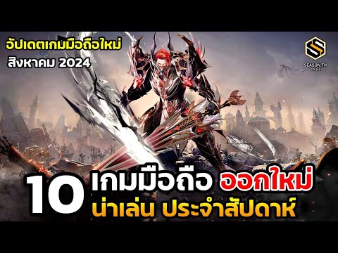 10เกมมือถือใหม่น่าเล่นประจำสัปดาห์สิงหาคม2024EP.194