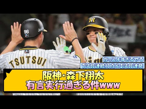 阪神・森下翔太 有言実行過ぎる件www【なんJ/2ch/5ch/ネット 反応 まとめ/阪神タイガース/岡田監督】