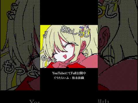 #松永依織 『ぐうたらいふ』Official Music Video公開中  #vsinger #vtuber #riotmusic