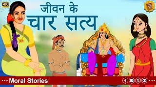 hindi stories - जीवन के चार सत्य - Stories in Hindi - Hindi Stories - Hindi Kahaniya #lifequotes