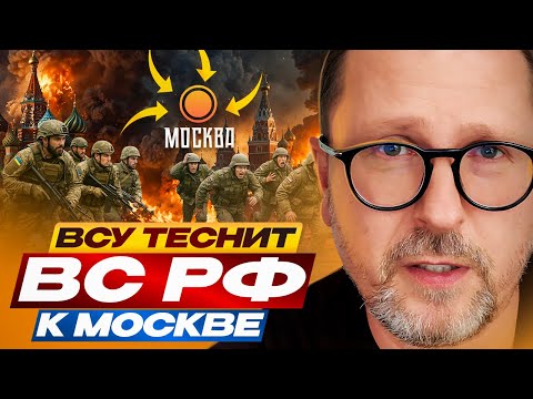 ВСУ теснит ВС РФ к Москве