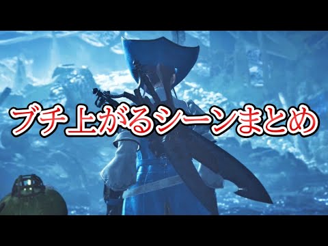 【ネタバレ注意】歴代モンハンユーザーのテンションを ぶち上げたムービーシーンまとめ感想【モンハンワイルズ】【モンスターハンターワイルズ】