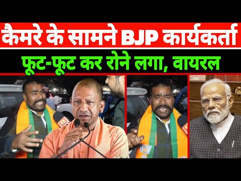 कैमरे के सामने BJP कार्यकर्ता फूट-फूट कर रोने लगा! Narendra Modi vs Akhilesh Yadav | वायरल हुआ