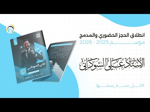 اعلان الحجز الحضوري والمدمج 2026