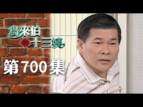 鳥來伯與十三姨【新再製】EP700｜三立台劇