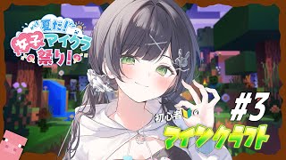 【#夏だ女子マイクラ祭り】ツールのアップデートしたよ！お家を広したいなぁ🔰~3日目~【Kotoha / ハコニワリリィ】