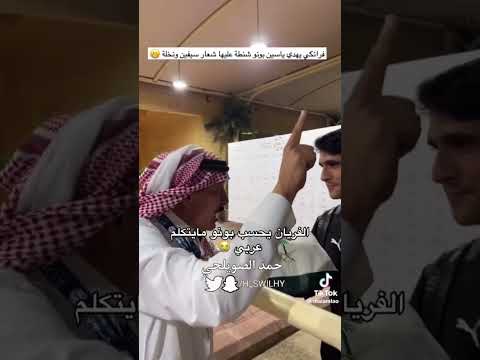مشجع سعودي يهدي لياسين بونو هدية غريبة بعد أول مباراة مع الهلال السعودي