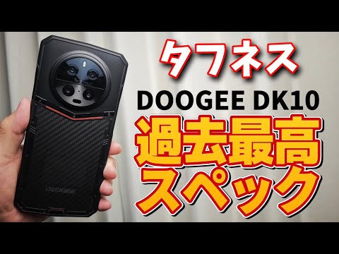 今までなかったタフネス最高スペック【DOOGEE DK10】2024年最強タフネススマホ！