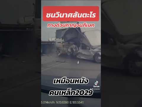 ชนวินาศสันตะโรบนทางด่วนกาญจนาภิเษก #รถพ่วง22ล้อ #เบรกแตก ชนแหลก 16 คัน บาดเจ็บระนาว 17 ราย