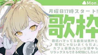 【#歌枠  /#karaoke 】平成アニソン歌枠🎶実写アコースティック歌枠と1stEPの告知などなど…初見さん大歓迎！【Vtuber/ #