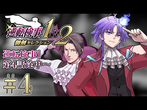 【 逆転検事1&2 御剣セレクション #4 | 初見】50時間連続で法廷バトルをしてしまった男、検事になる ※ネタバレあり【 水無世燐央 l UPROAR!! 】