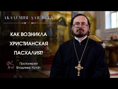 Как возникла христианская пасхалия? Академия для всех.