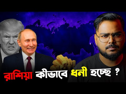 ৩ বছর যুদ্ধের পরেও রাশিয়া কিভাবে দিন দিন ধনী হচ্ছে ? How Russia Turned War Into Wealth ?