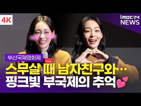 [4K] <strong>김민하</strong>, 개막식 단독 MC 후기부터 핑크빛 부국제의 추억까지..🤭💕 | BIFF 2026 '액터스 하우스'