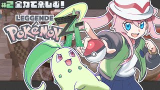 ＃2【 ポケモンZA 】 全力で楽しむ！ 【 Pokémon LEGENDS Z-A 】