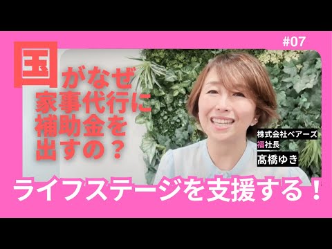 国がなぜ家事代行に補助金を出すの？　それは〇〇だからです！