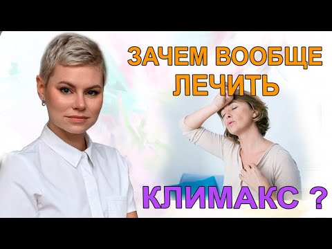 КЛИМАКС, что делать? Климакс, приливы, тахикардия. Гинеколог Екатерина Волкова.