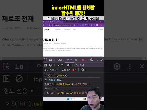 innerHTML을 대체할 메서드의 등장!! (getHTML, setHTMLUnsafe)