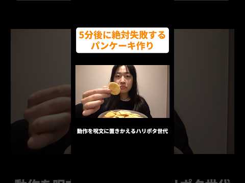 5分後に絶対失敗するパンケーキ作り #丸山礼 #shorts #おすすめ