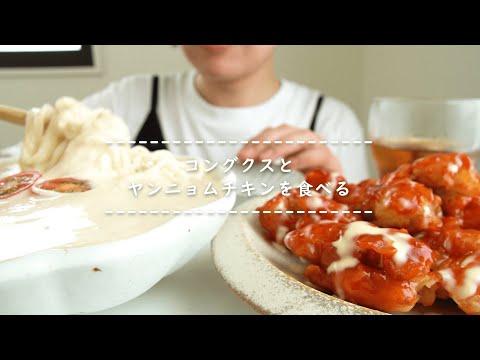 【咀嚼音】コングクスとヤンニョムチキンを食べる【Eating Sounds】
