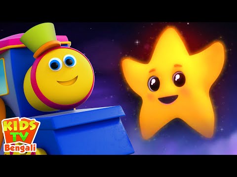 Twinkle Twinkle Little Star in Bengali, ঝিকিমিকি ঝিকিমিকি ছোট তারা, Tridev Bangla Rhymes for Kids