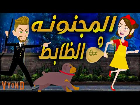 المجنونه و الظابط كامله