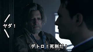 【Detroit: Become Human】みぃなちゃんのデトロイト旅パート3