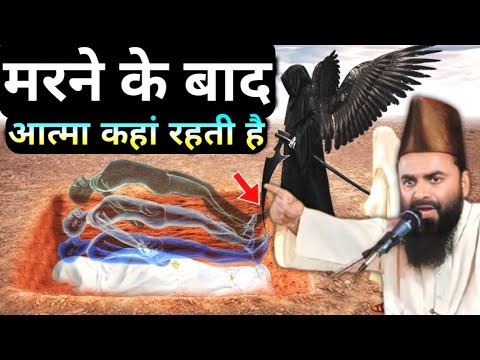 मरने के बाद आत्मा कहां रहती है | Maulana Gulam Rabbani | Gulam Rabbani Ka Takrir | shahre madina rst