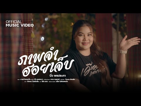 ภาพจำฮอยเจ็บ - บิ๋ว พรประภา【OFFICIAL MUSIC VIDEO】