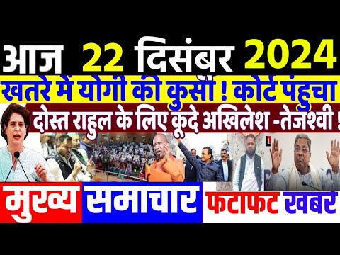 Aaj ke mukhya samachar,22 December 2024, EVM news, Delhi election 2024। Breaking News daily Headline