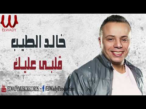 خالد الطيب - قلبي عليك / Khaled El Tayeb -  Alby Alek