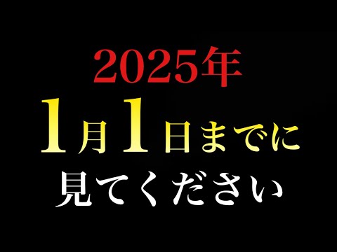 【３日限定】2025年1月1日までに見てください。