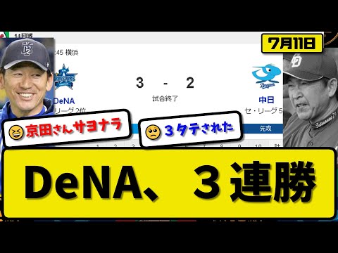 【3位vs5位】DeNAベイスターズが中日ドラゴンズに3-2で勝利…7月11日サヨナラ勝ちで3連勝…先発平良7回2失点…牧&京田が活躍【最新・反応集・なんJ・2ch】プロ野球