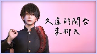 【灰名KAINA】聊聊天 順便宣傳一下活動【Just Chatting】