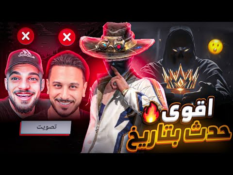 اقوى حدث بتاريخ فري فاير ...!