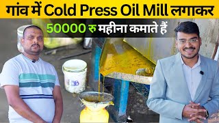 गांव में छोटी तेल मशीन से कमा रहे ₹50,000 महीने | Tel Nikalne Ki Machine | Oil Machine