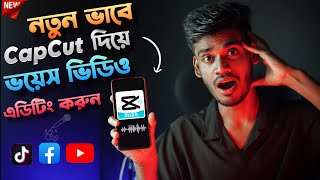 CapCut দিয়ে মোবাইলের ভয়েস ভিডিও এডিটিং করুন | CapCut Voice Video Editing Tutorial