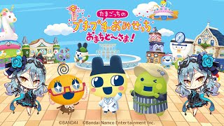 [たまごっちのプチプチおみせっち おまちど～さま！] RYUっち